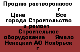 Продаю растворонасос    Brinkmann 450 D  2015г. › Цена ­ 1 600 000 - Все города Строительство и ремонт » Строительное оборудование   . Ямало-Ненецкий АО,Ноябрьск г.